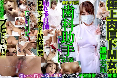 MAZO-014 捕获极品丰满M系女子 牙科助理 31岁 美乳 大屁股 与主动搭讪的男子进行激烈交合 子宫剧烈痉挛