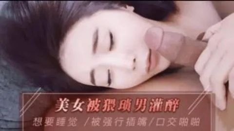美女被猥琐男灌醉想要睡觉被强行插入淫穴