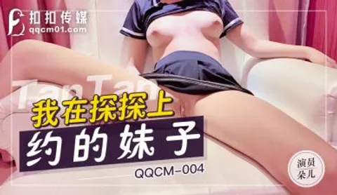 国产AV 扣扣传媒 QQCM004 探探网约妹 朵儿