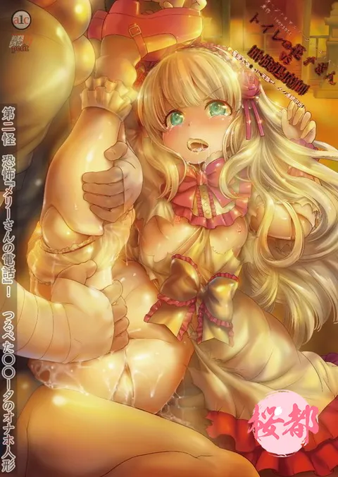 [铃木美良乃] 厕所里的花子VS强悍退魔师 ～对堕入深渊的阴户施以天谴，精液连续内射～ 第二怪 恐怖《梅莉小姐的电话》！平胸萝莉自慰玩偶