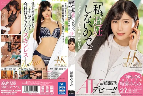 MEYD-870 “我不会避孕的。”内射OK！现役外科医生·绫濑南（人妻）AV出道！！
