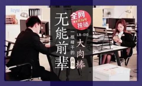国产AV 乐播传媒 LB010 无能前辈的阴茎大肉棒