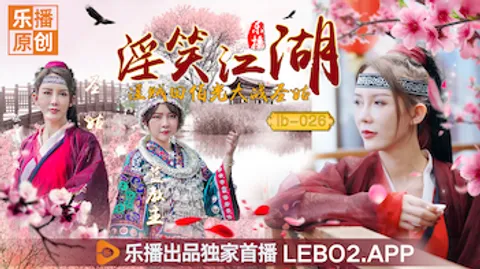 国产AV 乐播传媒 LB026 淫笑江湖 淫贼田伯光大战圣姑 清沐 张思琪
