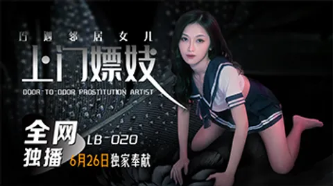 国产AV 乐播传媒 LB020 上门嫖妓巧遇邻居女儿 张雅婷