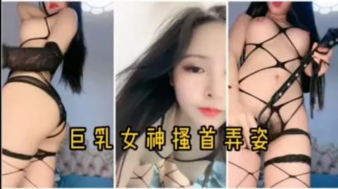 美乳女神挑战你的视觉