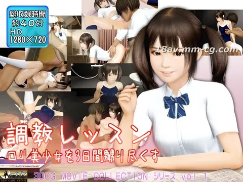 [3D][@OZ]调教课程：将萝莉美少女折磨三天
