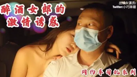 国产AV 沈樵老师最新作品 醉酒女郎的激情诱惑勾引网约车司机车震无套内射