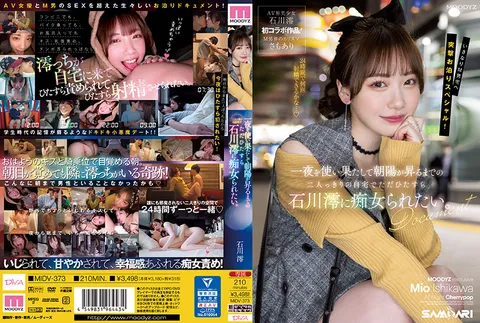 MIDV-373 想在两人独处的家中，从彻夜狂欢直到朝阳升起，任由石川澪对我肆意调戏。