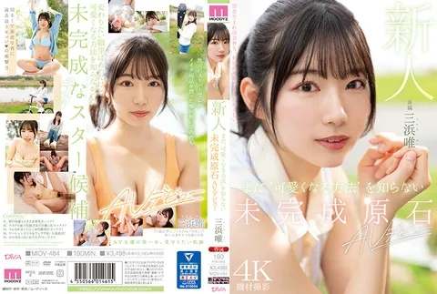 MIDV-484 新人尚不知“如何变得可爱”的未打磨原石AV出道