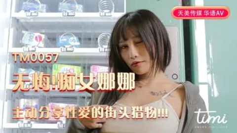 国产AV 天美传媒 TM0057 无悔!痴女娜娜主动分享性爱的街头猎物!!! 蔣佑怡 夜夜