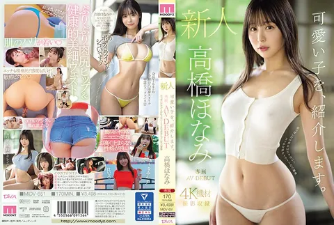 MIDV-651 向大家介绍一位可爱的女孩。高桥穗波 新人专属AV出道 不仅胸部性感！啊……