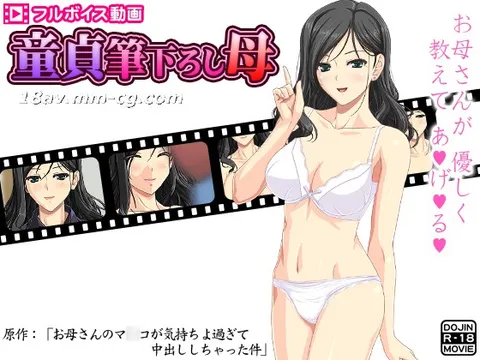 [3D][D／L]处男初体验之母 ～关于妈妈的小穴太舒服以至于内射了的那件事～