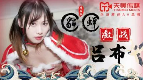 国产AV 天美传媒 TM0081 貂蝉激战吕布 凌安安