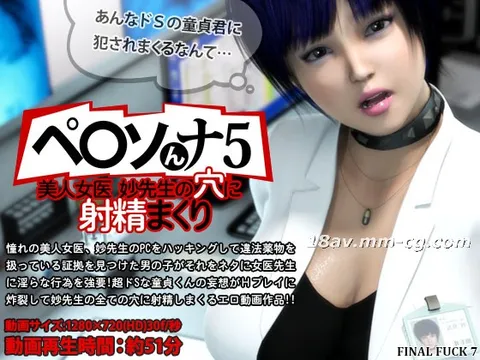 [3D][FINAL FUCK 7]佩○森娜5 在美女医生妙老师的洞里狂射 [夜樱字幕组]