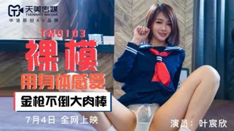 国产AV 天美传媒 TM0103 裸模 叶宸欣
