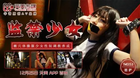 国产AV 天美传媒 TM0153 监禁少女 丽萨Lisa