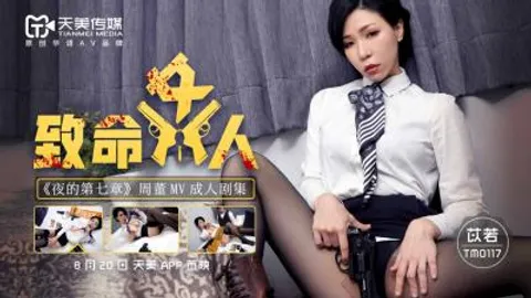 国产AV 天美传媒 TM0117 致命女人 苡若