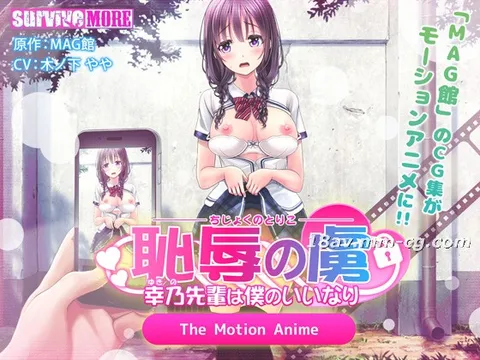 [3D][survive more]《耻辱的俘虏 ～幸乃学姐任我摆布～》The Motion Anime
