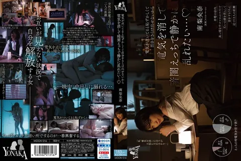 MOON-016 因为开着灯会觉得害羞，无法展现真实的自己，所以想关掉灯，在黑暗中做爱，静静地沉溺其中……