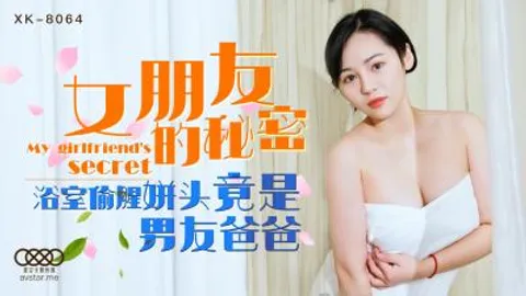 国产AV 星空无限传媒 XK8064 女朋友的秘密 宁雪儿