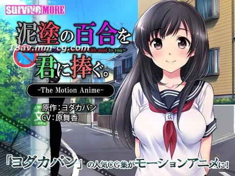 [3D][survive more]将这污秽的百合献给你 The Motion Anime