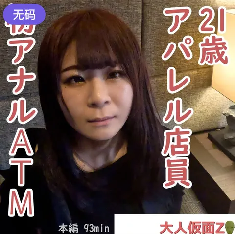FC2-4443393 里香(21-) 服装店店员首次尝试肛交，于是我进行了贯通内射，把她当成了“ATM”