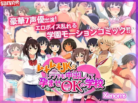 [3D][生存]可以随时和丰满的女高中生内射并让她怀孕的学校