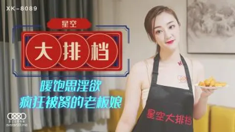 国产AV 星空无限传媒 XK8089 星空大排檔 雯嘉