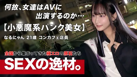 261ARA-566 【朋克】【哥特】在主题咖啡馆工作的“奈鲁喵”怀揣着远大抱负！？《色气