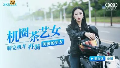 国产AV 星空无限传媒 XK8128 机圈茶艺女 小婵