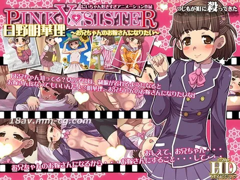 [3D][辻本来镇上杀人了！！！]PINKY★SISTER 日野明华理～想成为哥哥的新娘～