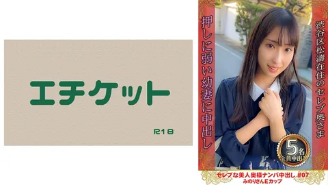 274DHT-0709 搭讪名媛美妻内射 #07 实乃里 E罩杯