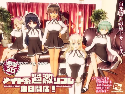 [3D][PokoMo Premium] 女仆风激进按摩店 今日开业！