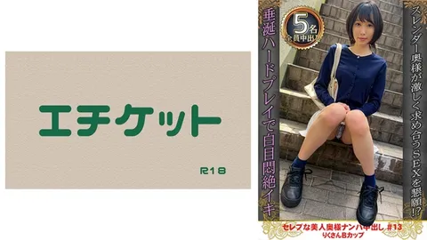 274DHT-0891 搭讪名媛美妇内射 #13 Riku 小姐 B罩杯
