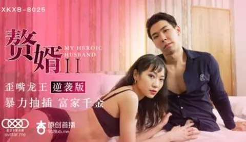 国产AV 星空无限传媒 XKXB8025 赘婿2 歪嘴龙王逆袭版 苏清歌