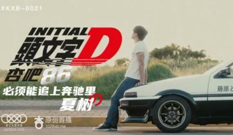 国产AV 星空无限传媒 XKXB8021 头文字D 李文雯