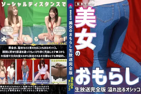 河北春菜-PARATHD-3108 【紧急直播】美女失禁直播～虽羞涩却仍汩汩流出的尿液 完全版