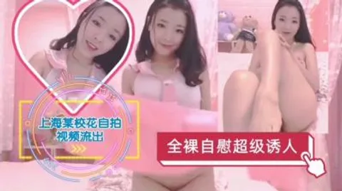 上海某校花全裸自慰视频流出