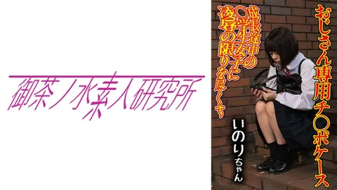 275OCHA-170 鸡○套 06 伊诺里