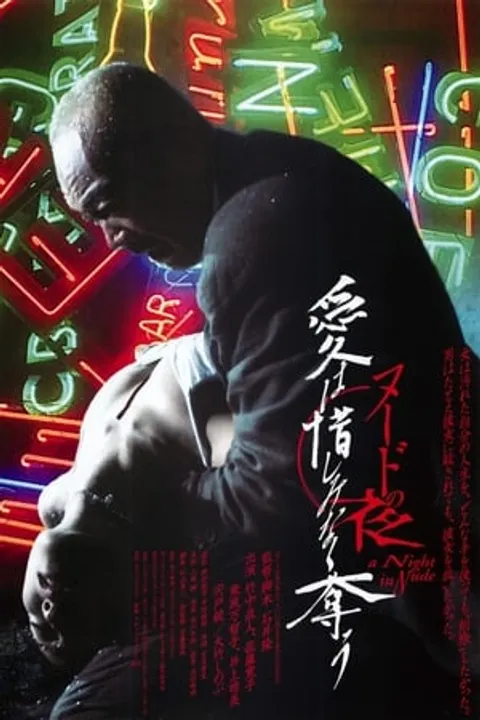 裸体救赎