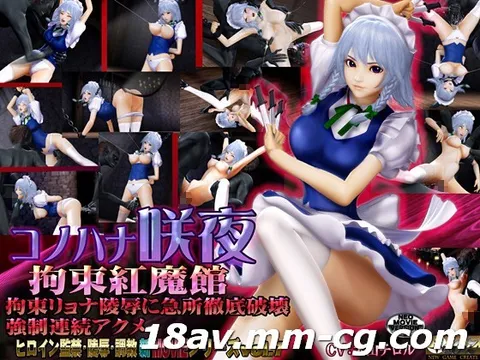[3D][无字幕]《此花咲夜——拘束红魔馆——》