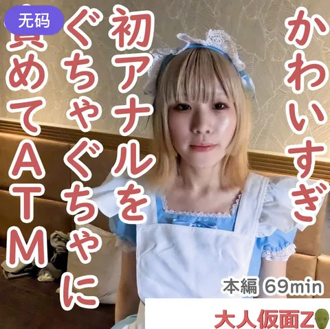FC2-4479781 美香(20-) 身穿女仆装格外相称的苗条小胸妹。那处原本还很洁净的初次肛交处