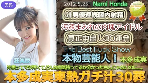 n0748_nami_honda_du 本多成实 东热 真汁30葬