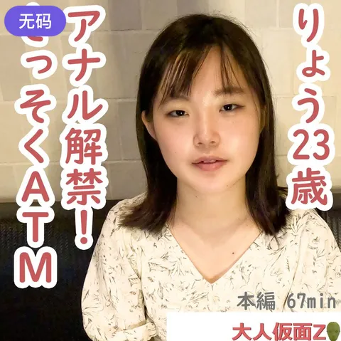 FC2-4484295 亮（23岁） 虽然一直被拒绝肛交，但终于说服了她，成功插了进去