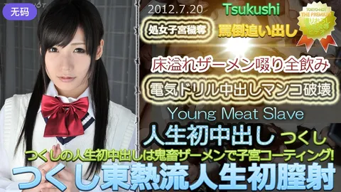 n0764_tsukushi_ks 筑紫东热流 人生首次阴道内射精