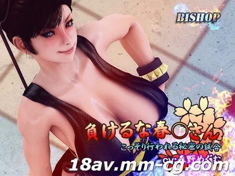 [3D][无字]别输啊，春○先生