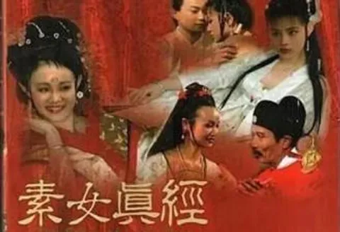 素女真经