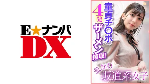 285ENDX-400 超可爱坂道系女孩 榨干处男鸡巴4发精液！