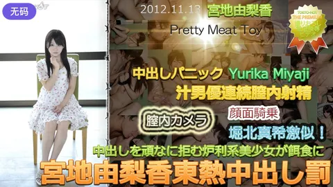 n0797_yurika_miyaji_gp 宫地由梨香 东中内射惩罚