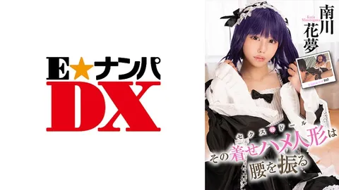 285ENDX-415 那具可穿脱人偶在扭动腰肢 南川花梦 编